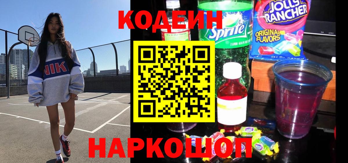 Кодеин напиток Lean (лин) Зеленогорск